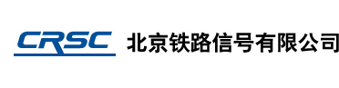 北京铁路信号有限公司