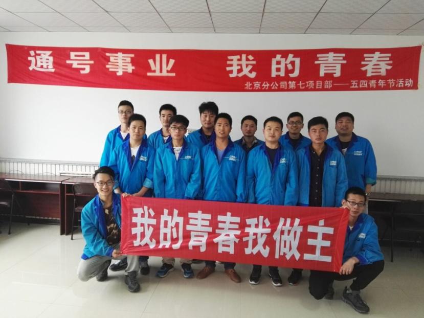 通号工程局多姿多彩庆“五四”