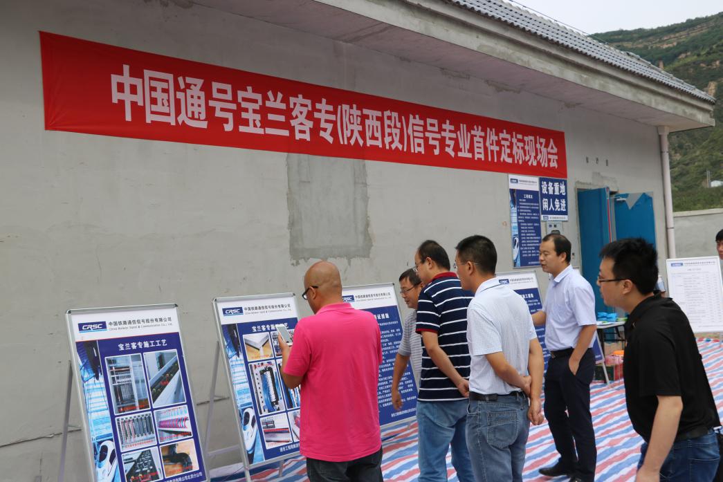 宝兰客专（陕西段）信号专业完成首件定标