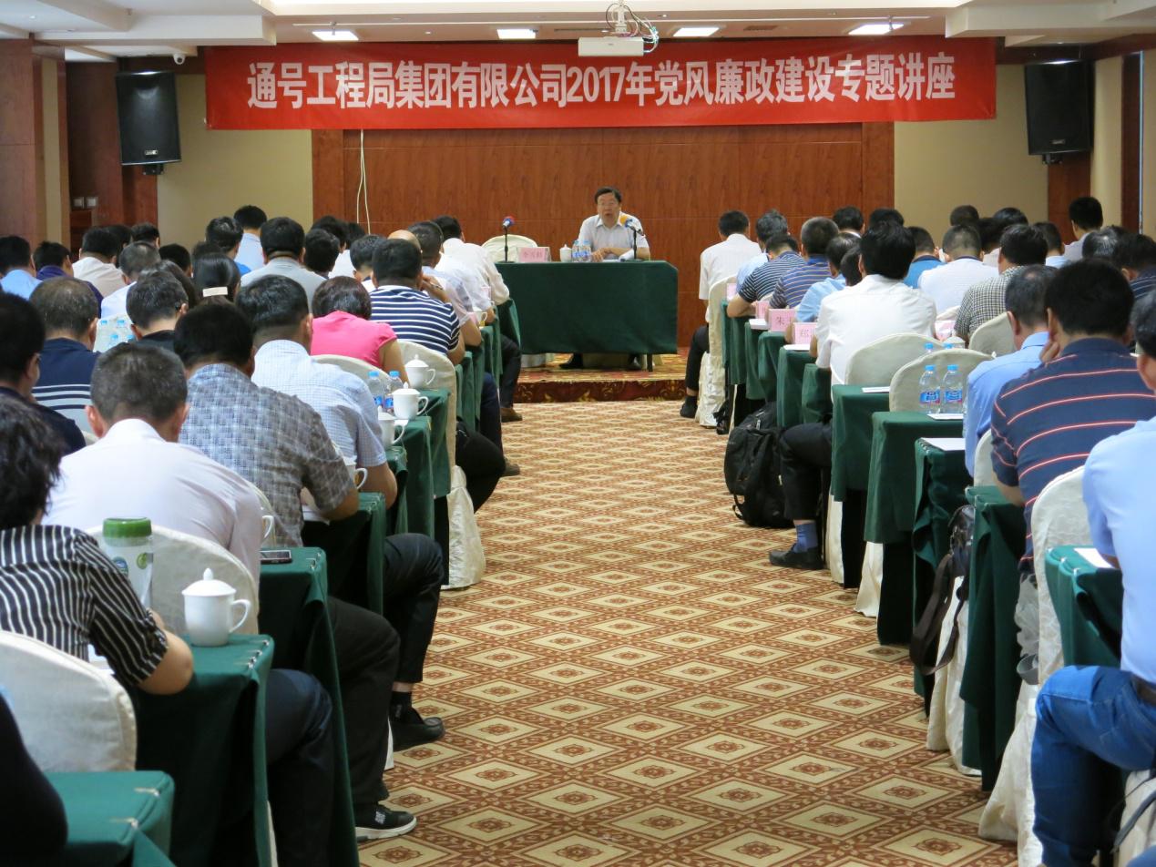 通号工程局集团举办党风廉政建设专题讲座