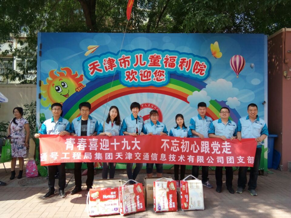 天津交通信息公司团员慰问天津市福利院儿童