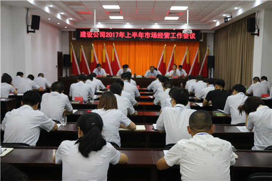 建设公司召开2017年上半年市场经营工作会议