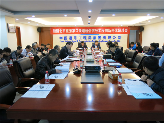 通号工程局集团召开京张铁路工程创新创优研讨会