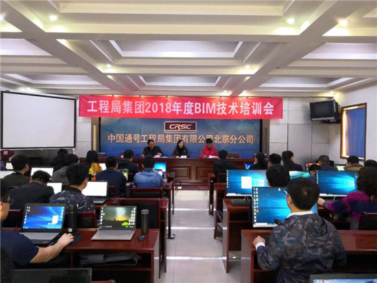 通号工程局集团2018年度BIM培训启动