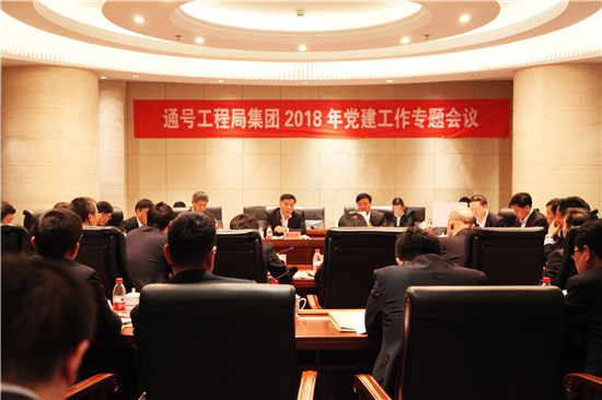 通号工程局集团2018年党建工作专题会顺利召开