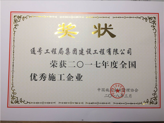 通号工程局集团建设公司荣获“2017年度全国优秀施工企业”称号