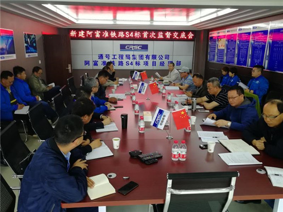新建阿富准铁路召开首次监督交底会