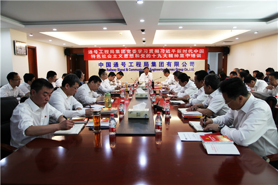通号工程局集团党委学习贯彻习近平新时代中国特色社会主义思想和党的十九大精神集中培训开班