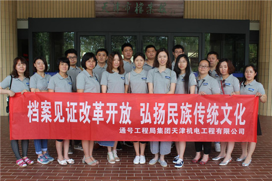 通号工程局机电公司组织职工赴天津市档案馆参观学习