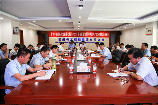 通号工程局集团党委中心组（扩大）学习新修订版《中国共产党纪律处分条例》