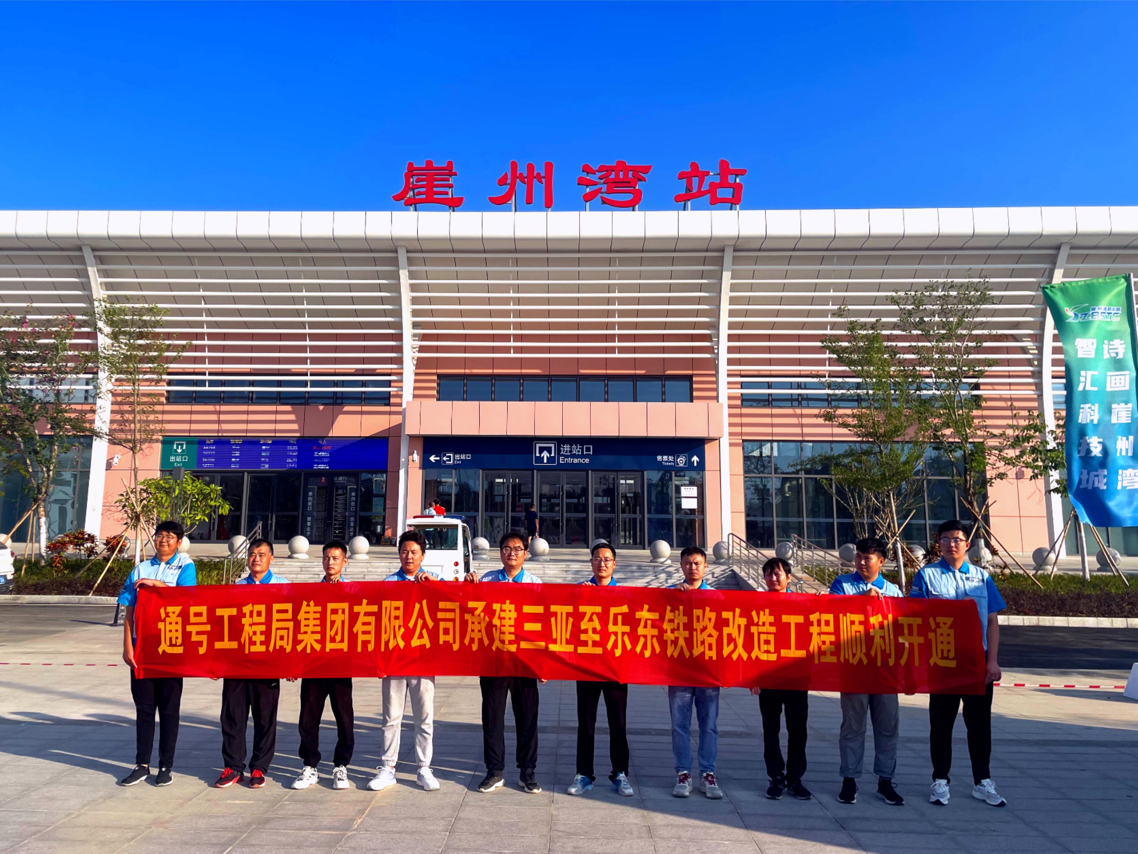 通号工程局集团参建三亚至乐东旅游铁路开通运营