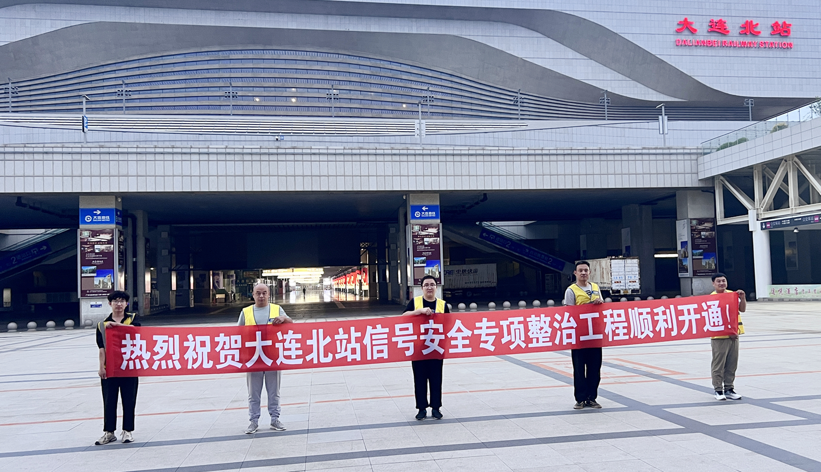 大连北站高速场信号安全整治工程开通