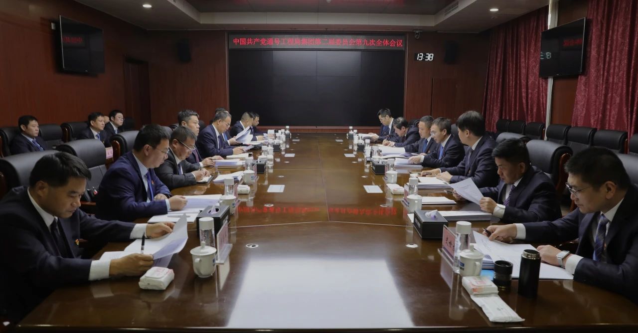 通号工程局集团党委二届九次全体会议在津召开
