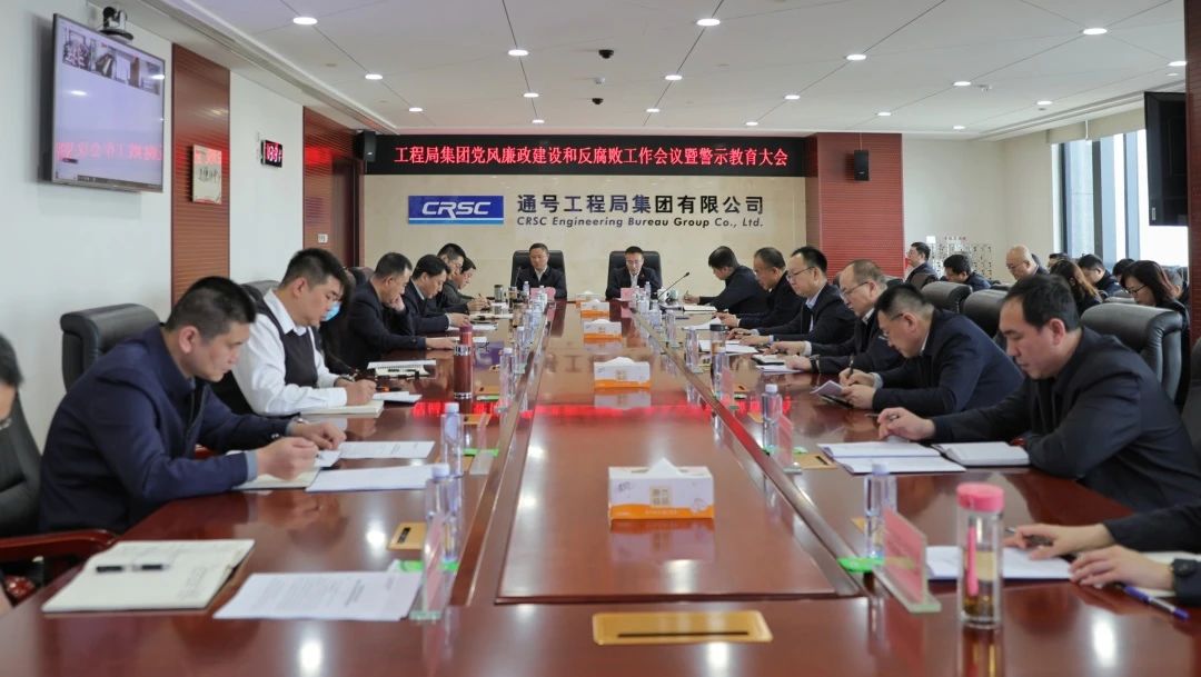 通号工程局集团召开党风廉政建设和反腐败工作会议暨警示教育大会