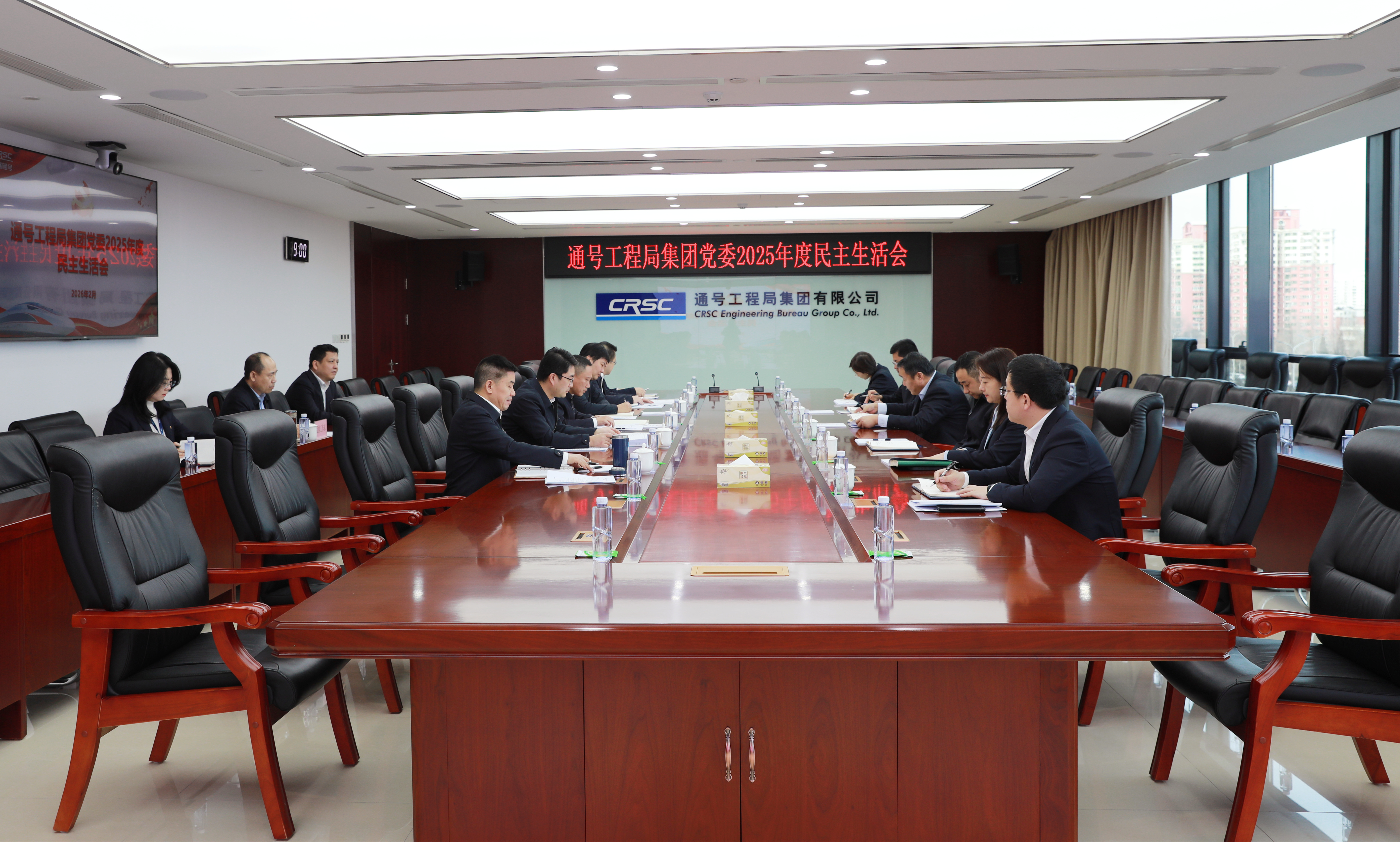 通号工程局集团党委召开2025年度民主生活会