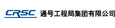 通号工程局集团有限公司