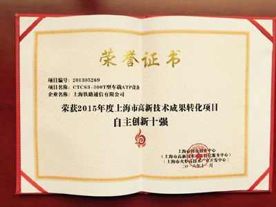 公司获得“2015上海高新技术成果转化项目自主创新十强”殊荣