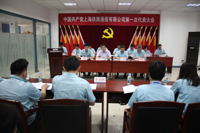 中国共产党上海铁路通信有限公司第一次代表大会胜利召开