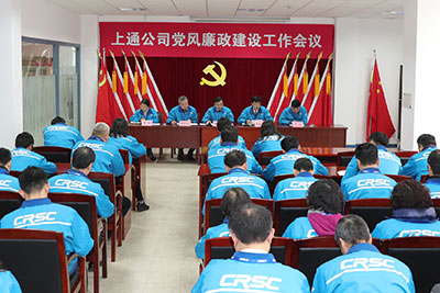 上通公司召开年度党风廉政建设工作会议