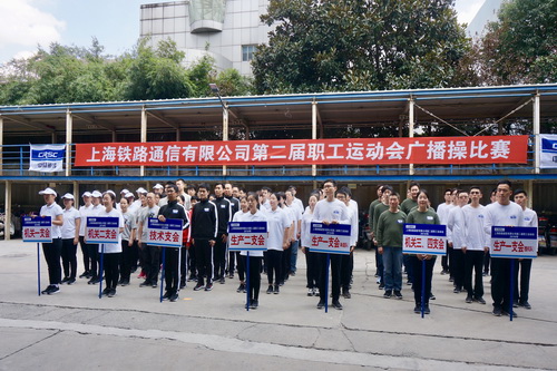 凝聚企业发展新动力——上通举办第二届职工运动会广播操比赛