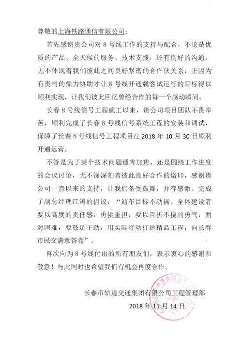 来自长春市轨道交通集团有限公司工程管理部的感谢信