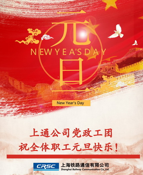 上通公司党政工团祝全体职工元旦快乐！ 