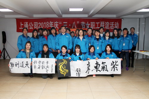 快乐工作 幸福生活——上通公司工会组织庆祝“三八”国际妇女节活动
