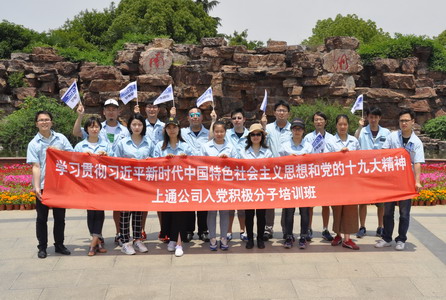 不忘初心牢记使命坚定理想信念---上通公司党委举办入党积极分子培训班