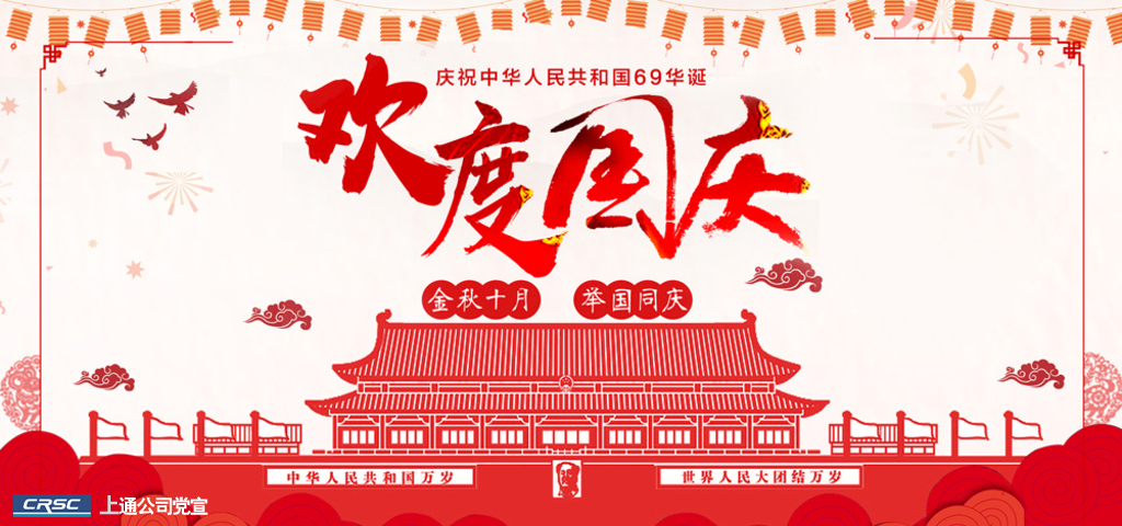 公司党政工团祝全体职工国庆快乐！