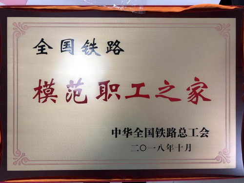 上通公司荣获“全国铁路模范之家”称号
