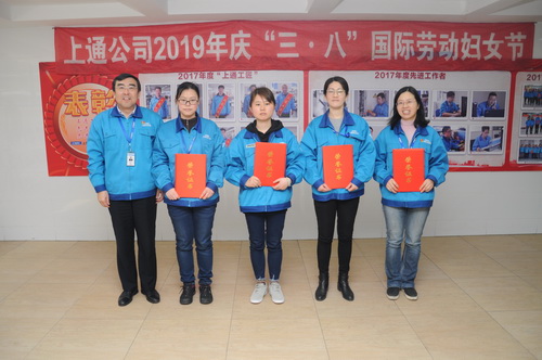 上通公司组织庆祝“三八”国际妇女节活动