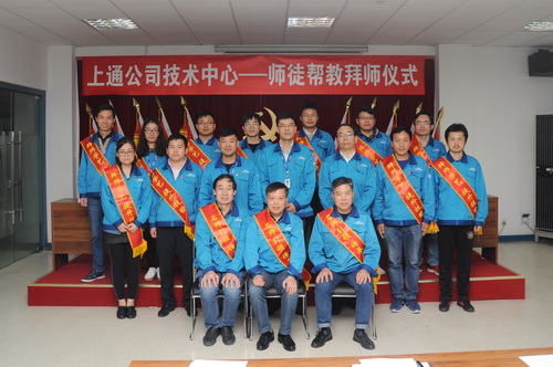 上通公司技术中心首次师徒帮教拜师仪式圆满结束