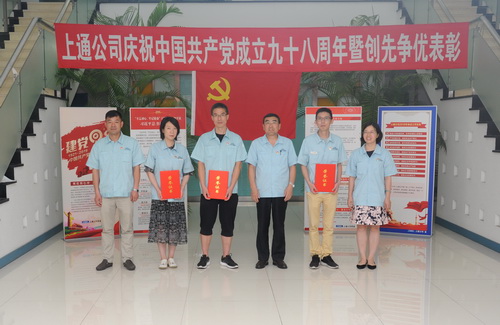 上通公司党委组织开展庆祝建党98周年系列活动