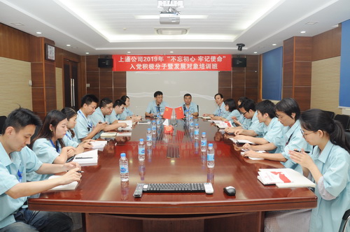 上通公司2019年度入党积极分子、发展对象培训班圆满结束