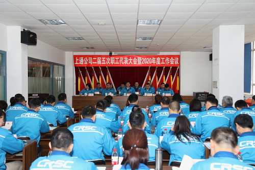 上通公司召开二届六次职代会暨2021年度工作会议