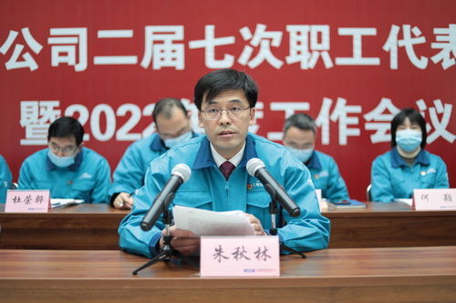 召开二届七次职代会暨2022年度工作会议