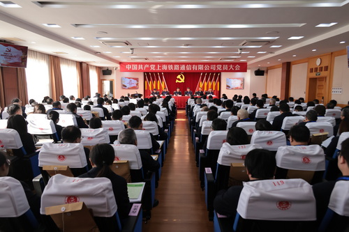中国共产党上海铁路通信有限公司党员大会胜利闭幕