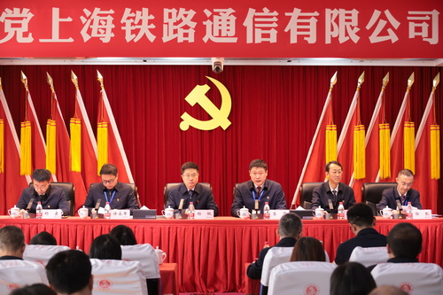 中国共产党上海铁路通信有限公司党员大会胜利闭幕