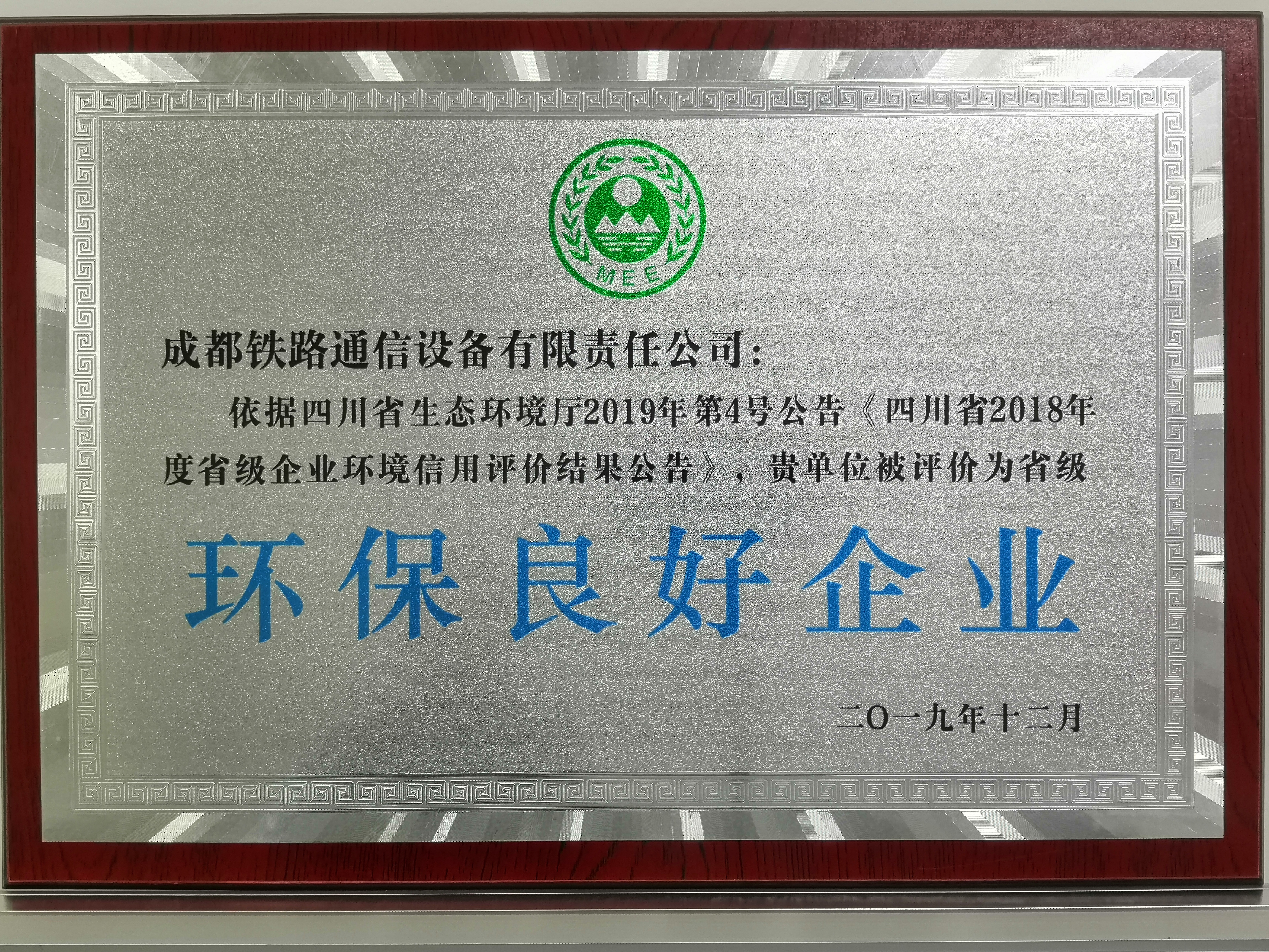 2019年环保良好企业