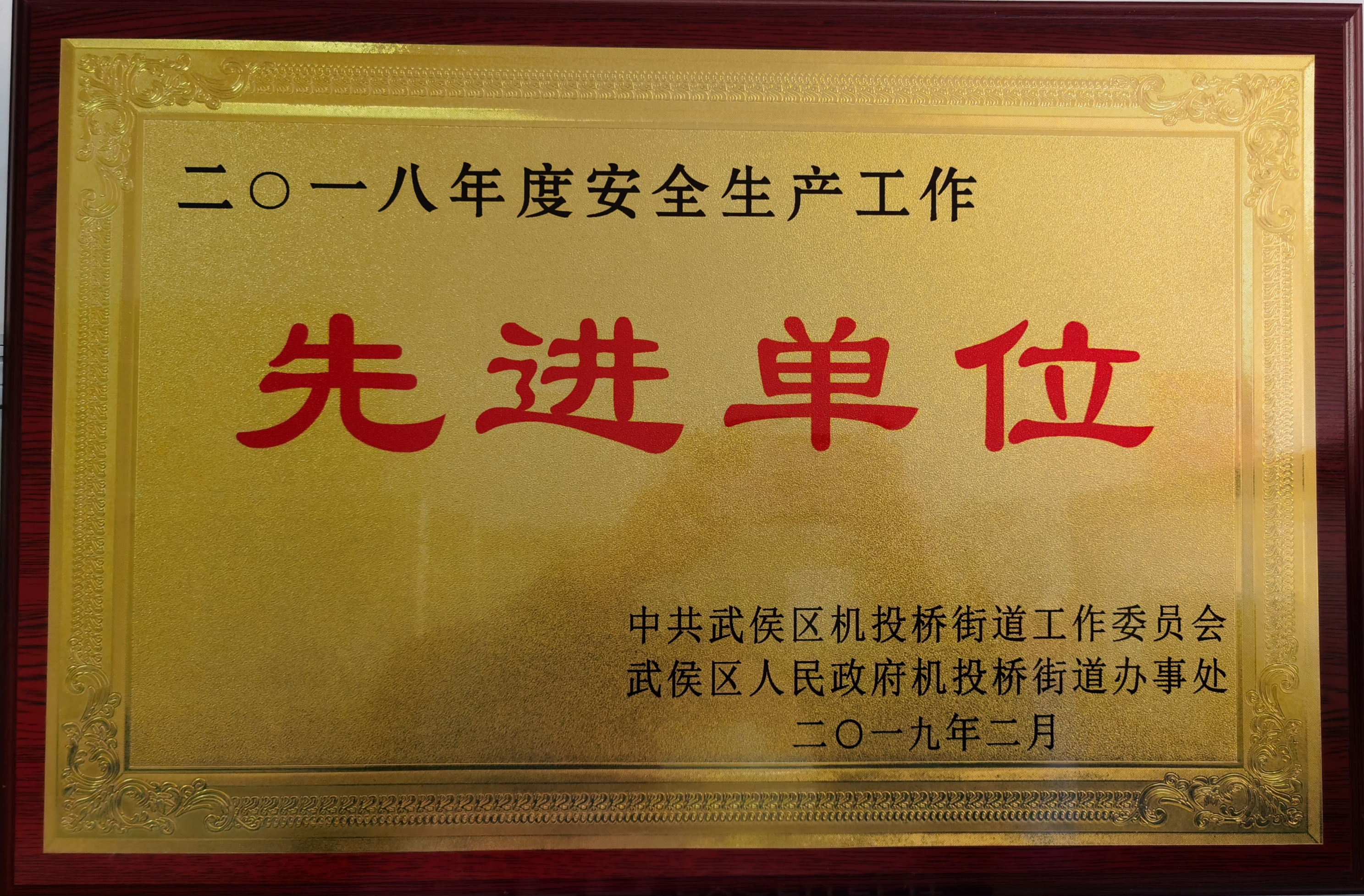 2018年安全生产先进单位