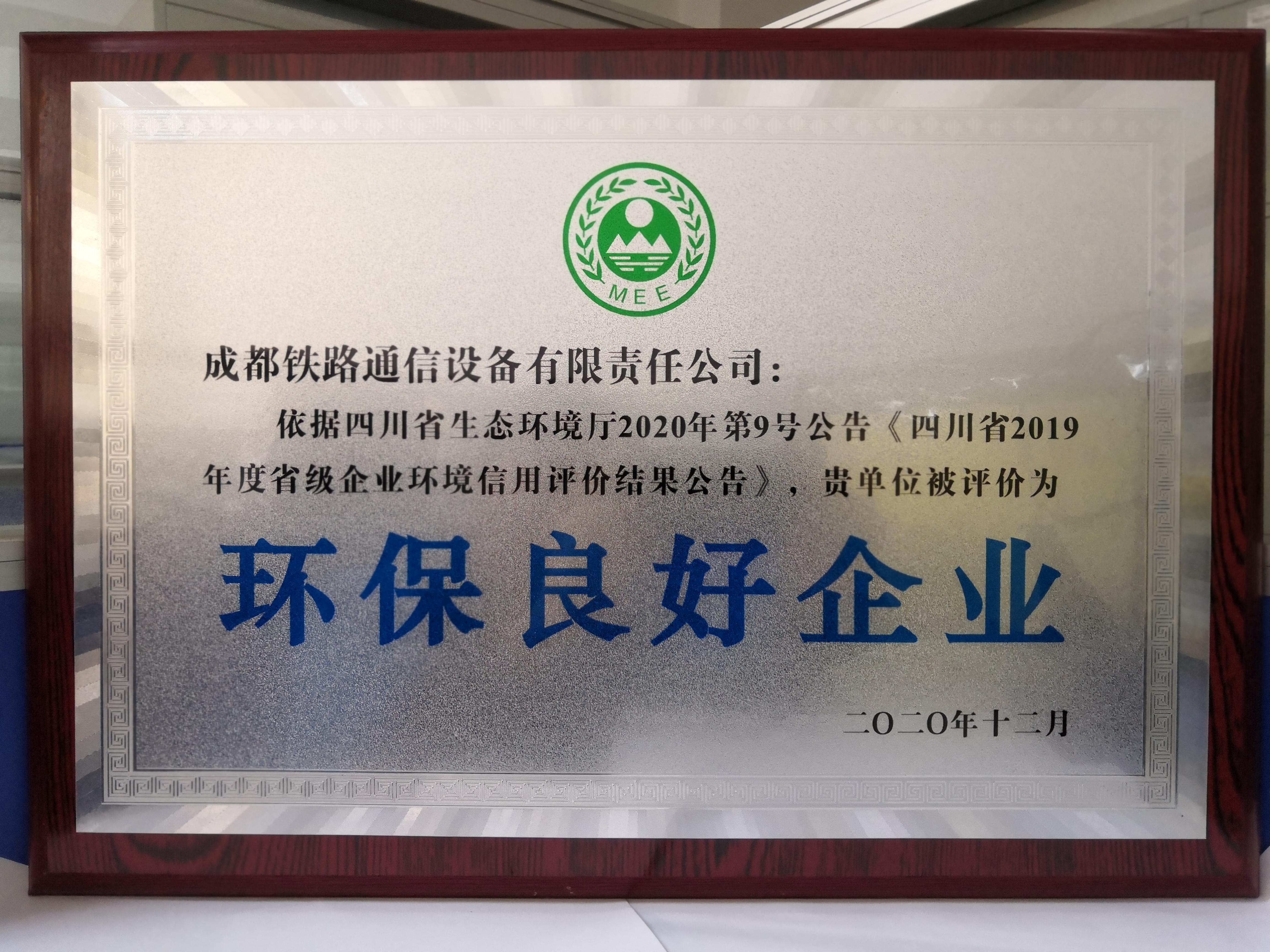 2020年环保良好企业