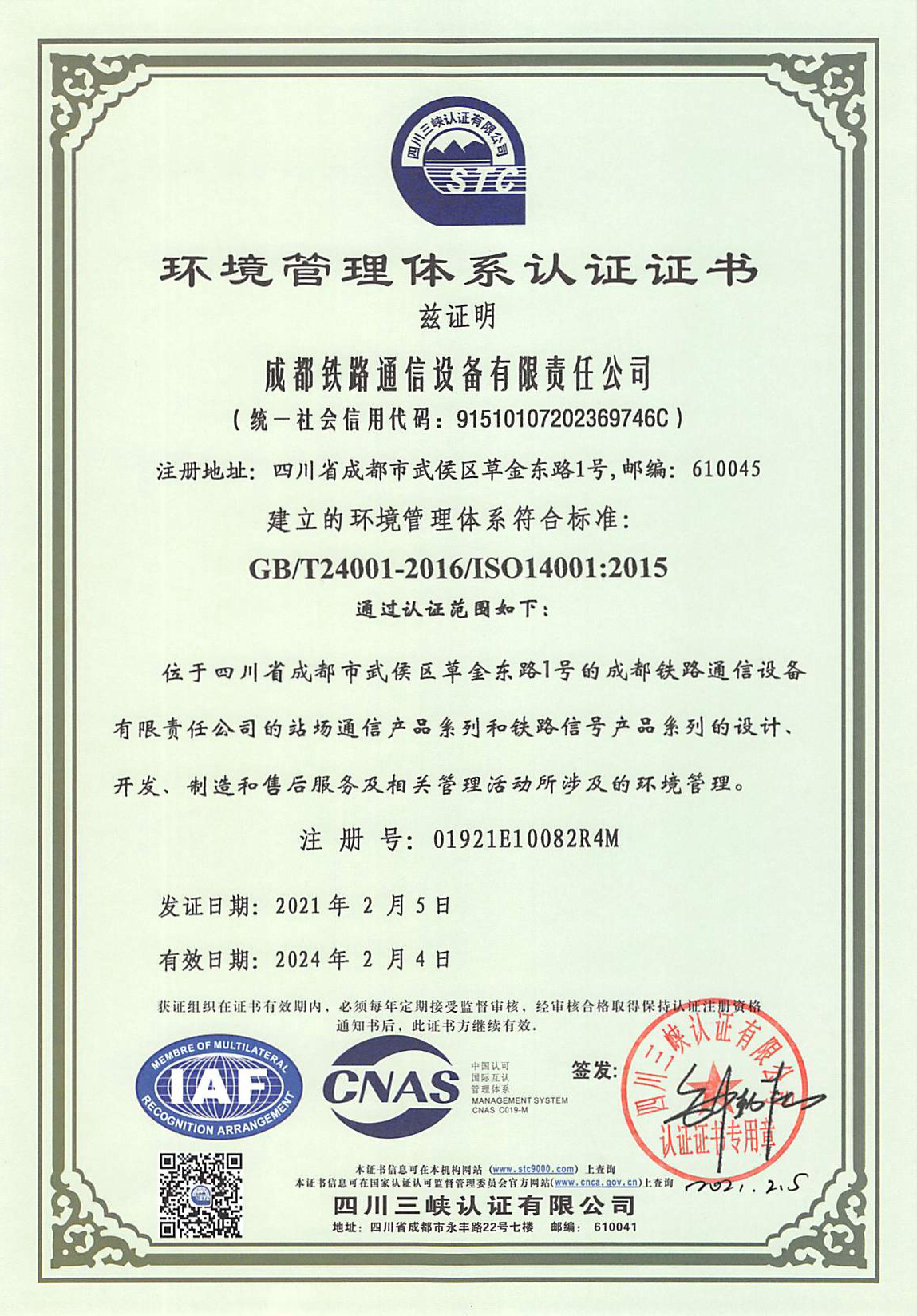 环境管理体系证书（注册号：01921B10082R4M）
