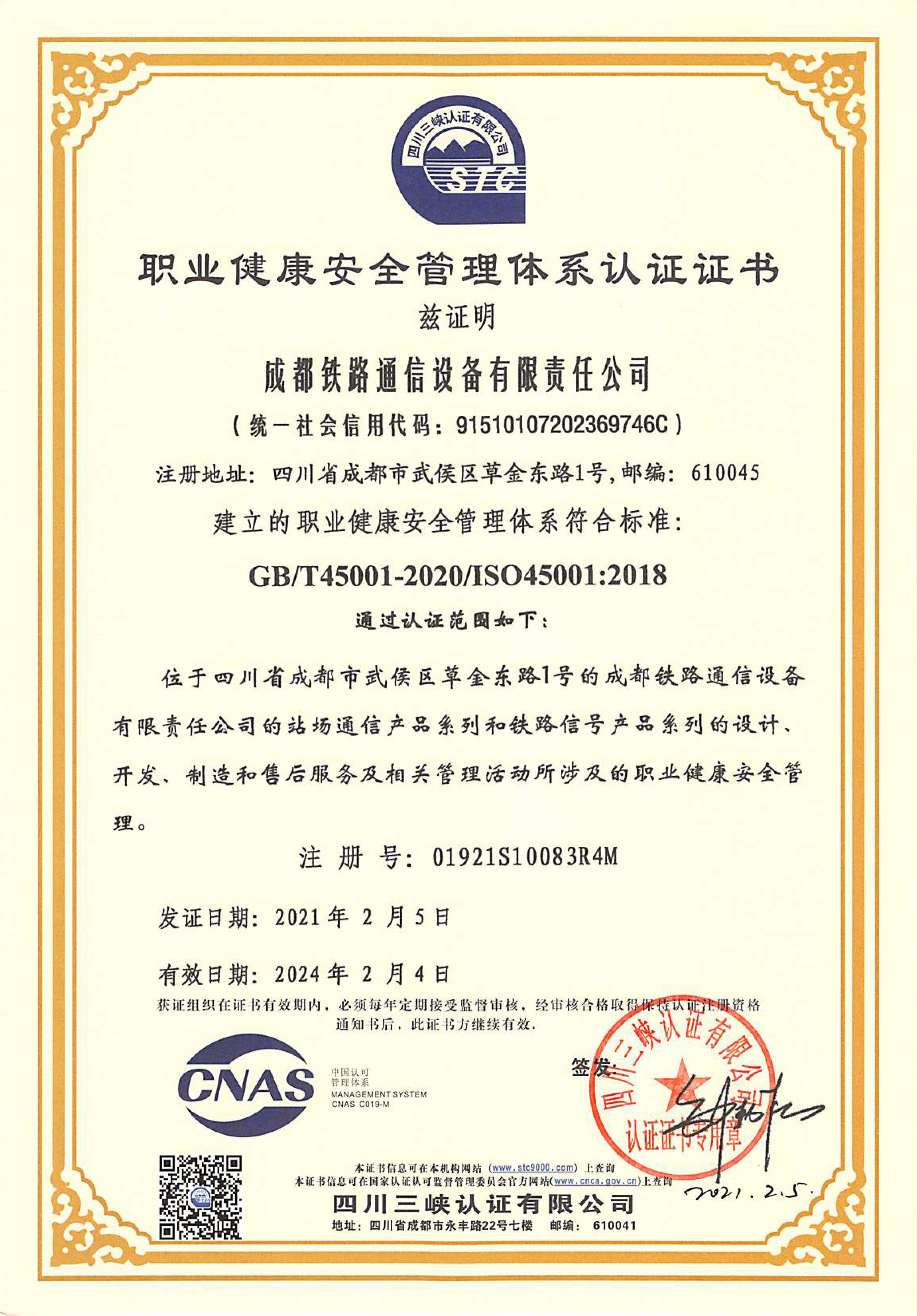 职业健康安全管理体系证书（注册号：01921S10083R4M）