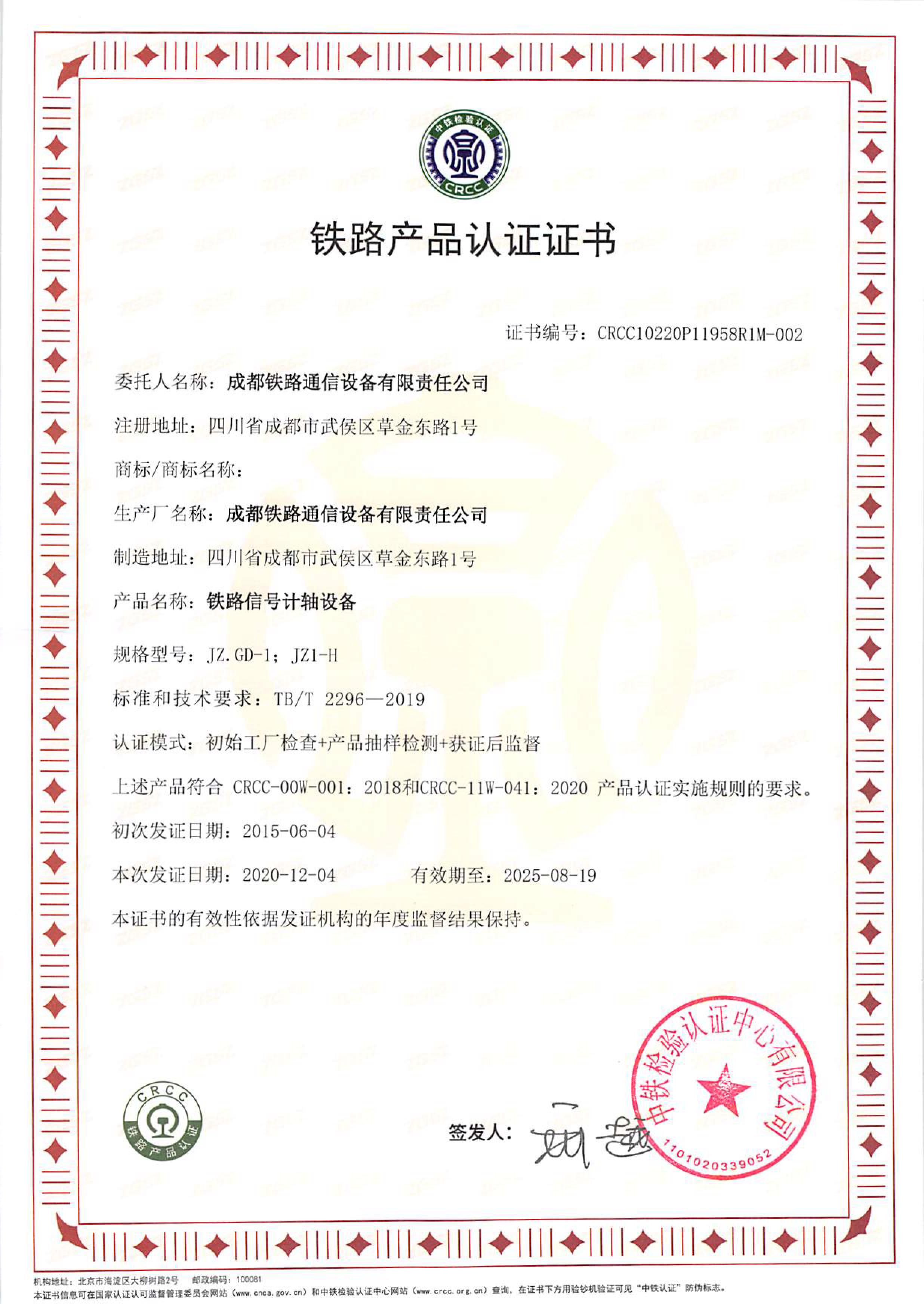 CRCC铁路产品认证证书-铁路信号计轴产品（2020.12.4-2025.8.19）（证书编号CRCC10220P11958R1M-002）