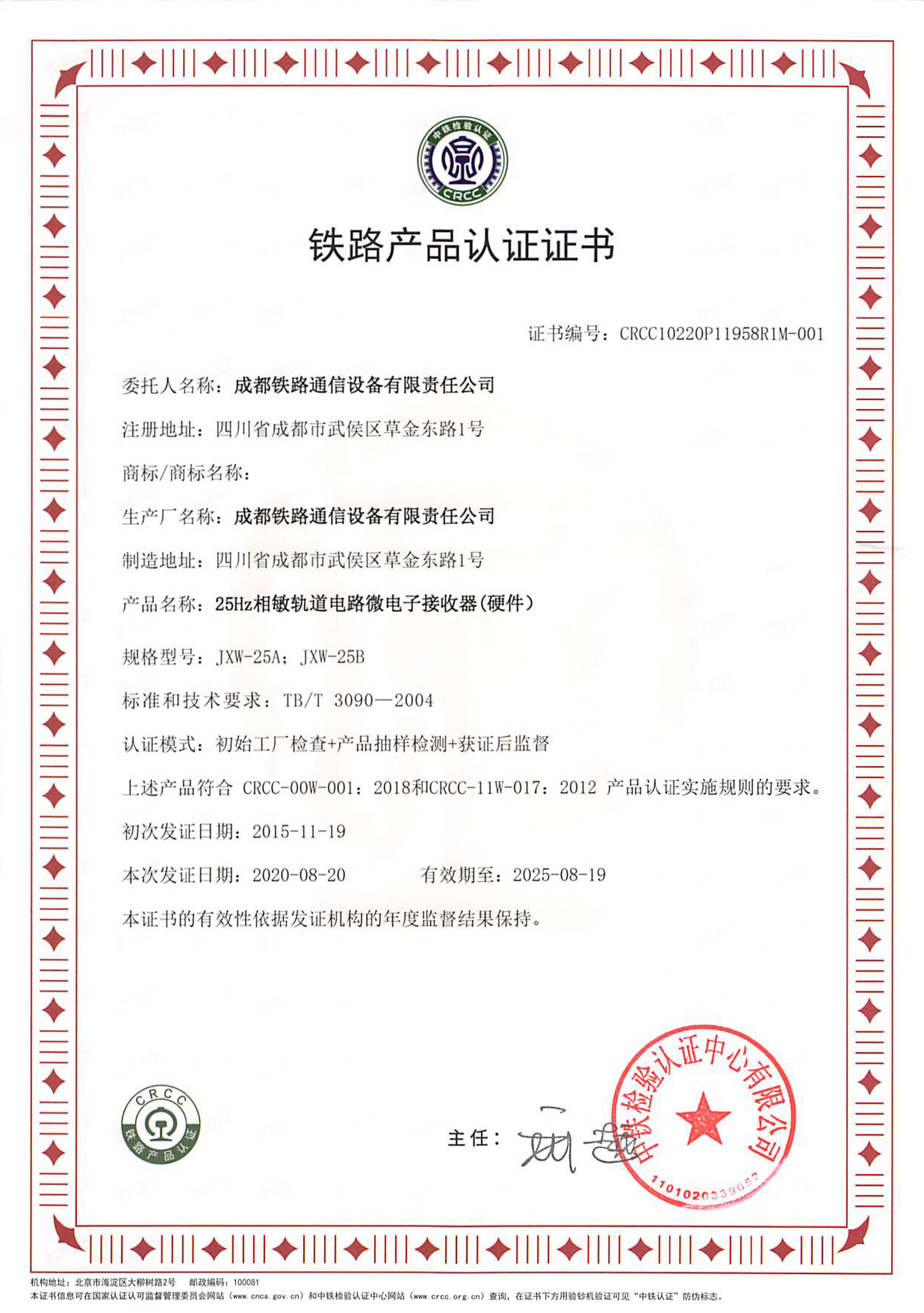 CRCC铁路产品认证证书-25Hz相敏轨道电路微电子接收器（硬件）（证书编号：CRCC10200P11958R1M-001）