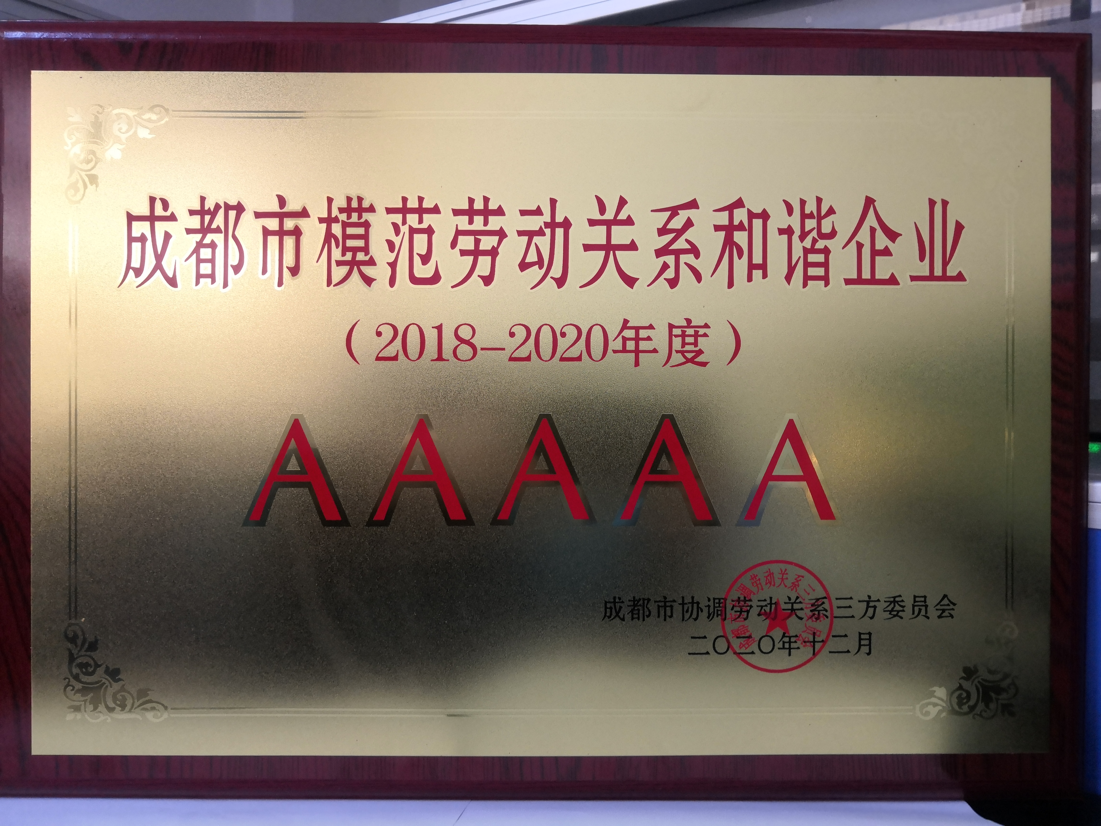 成都市模范劳动关系和谐企业AAAAA（2018-2020年度）
