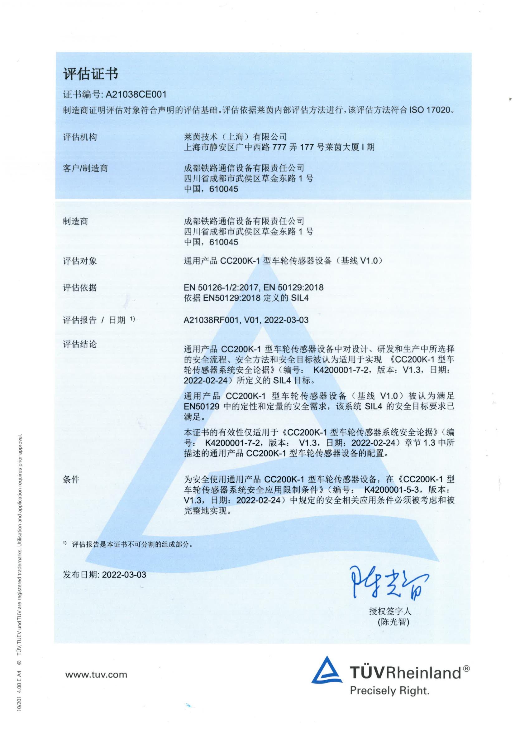 成通公司定制研发CC200K-1型车轮传感器顺利取得SIL4认证证书