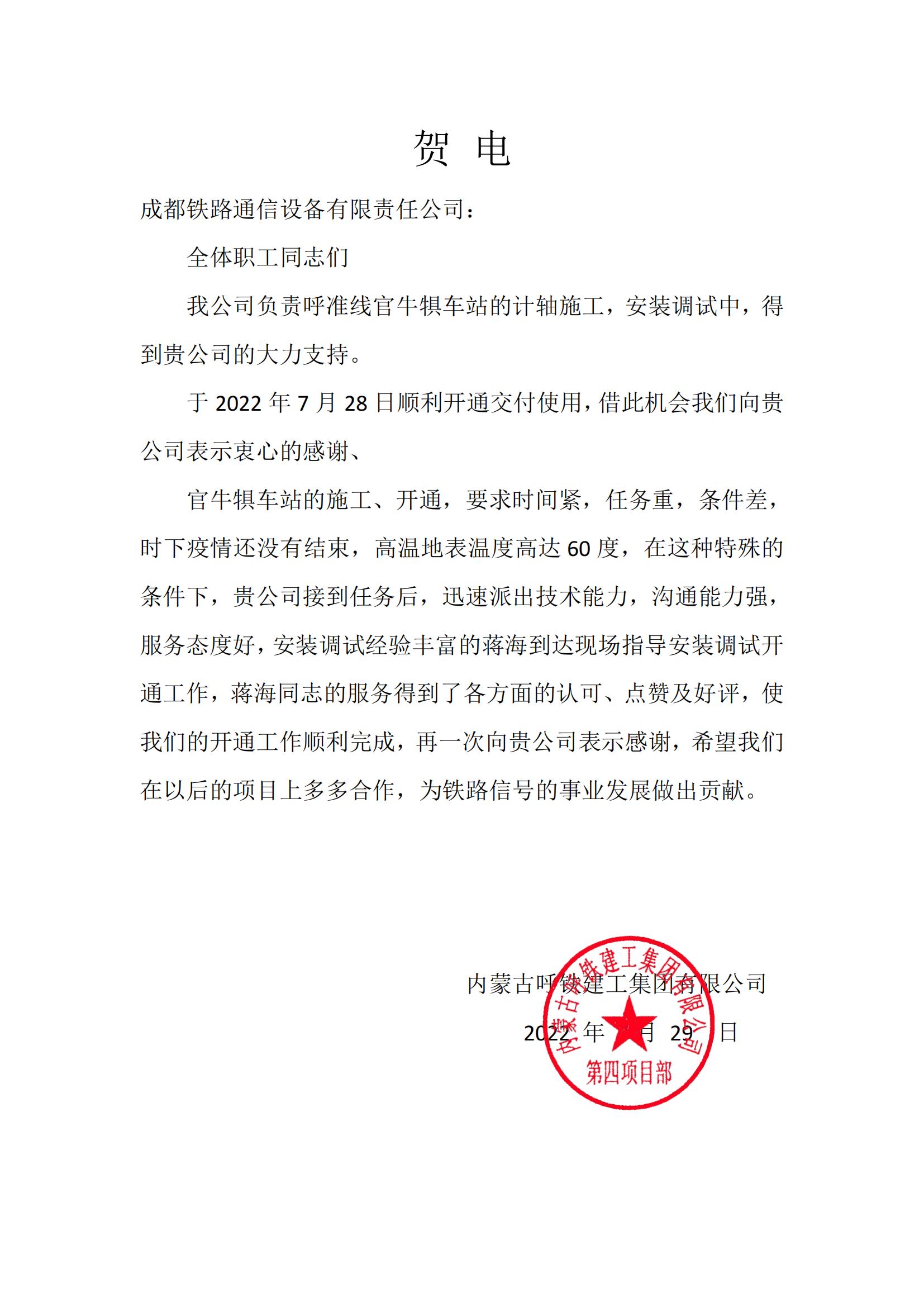 成通公司获内蒙古呼铁建工集团有限公司贺电