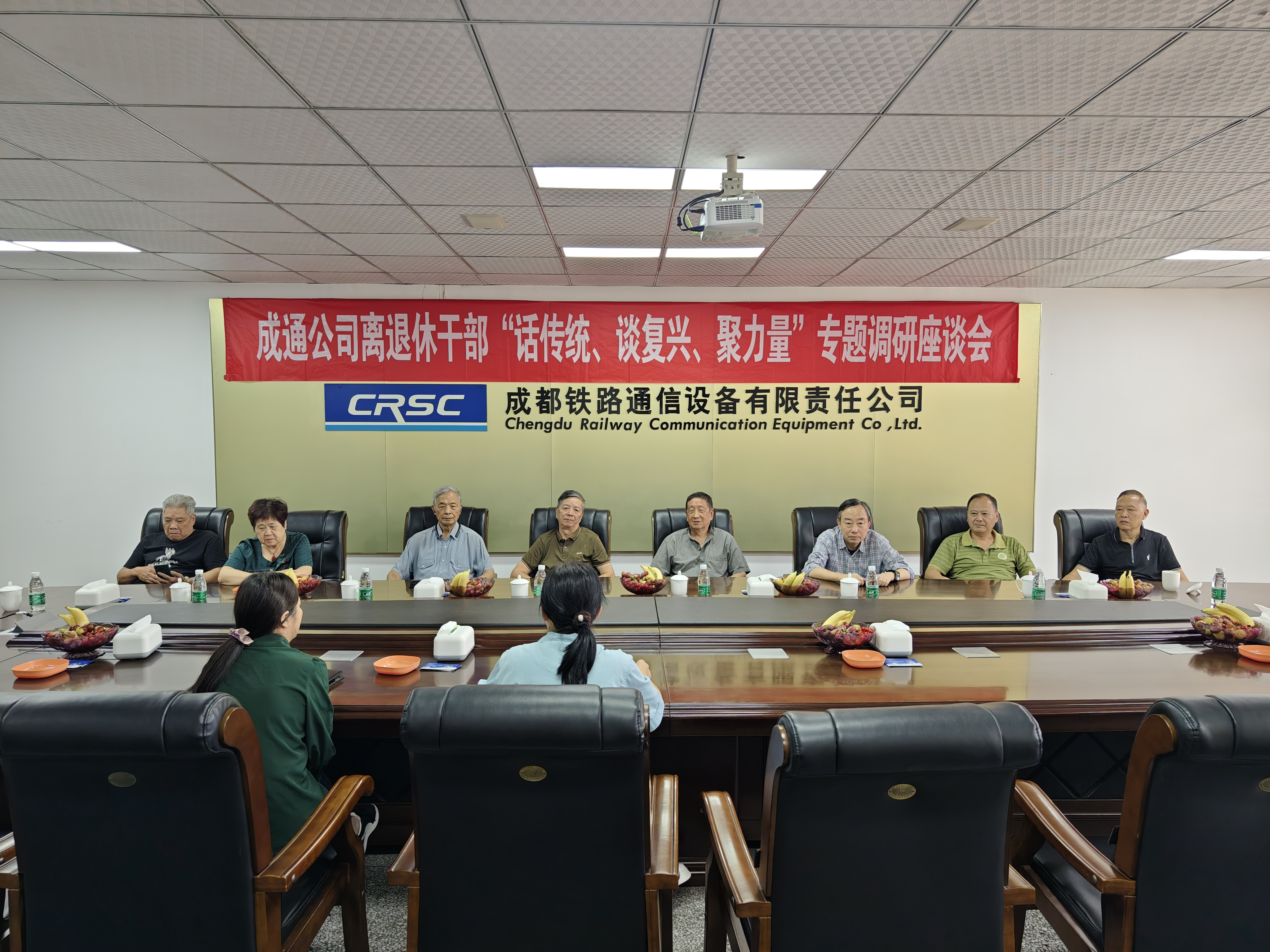 成通公司召开离退休干部“话传统、谈复兴、聚力量”专题调研座谈会