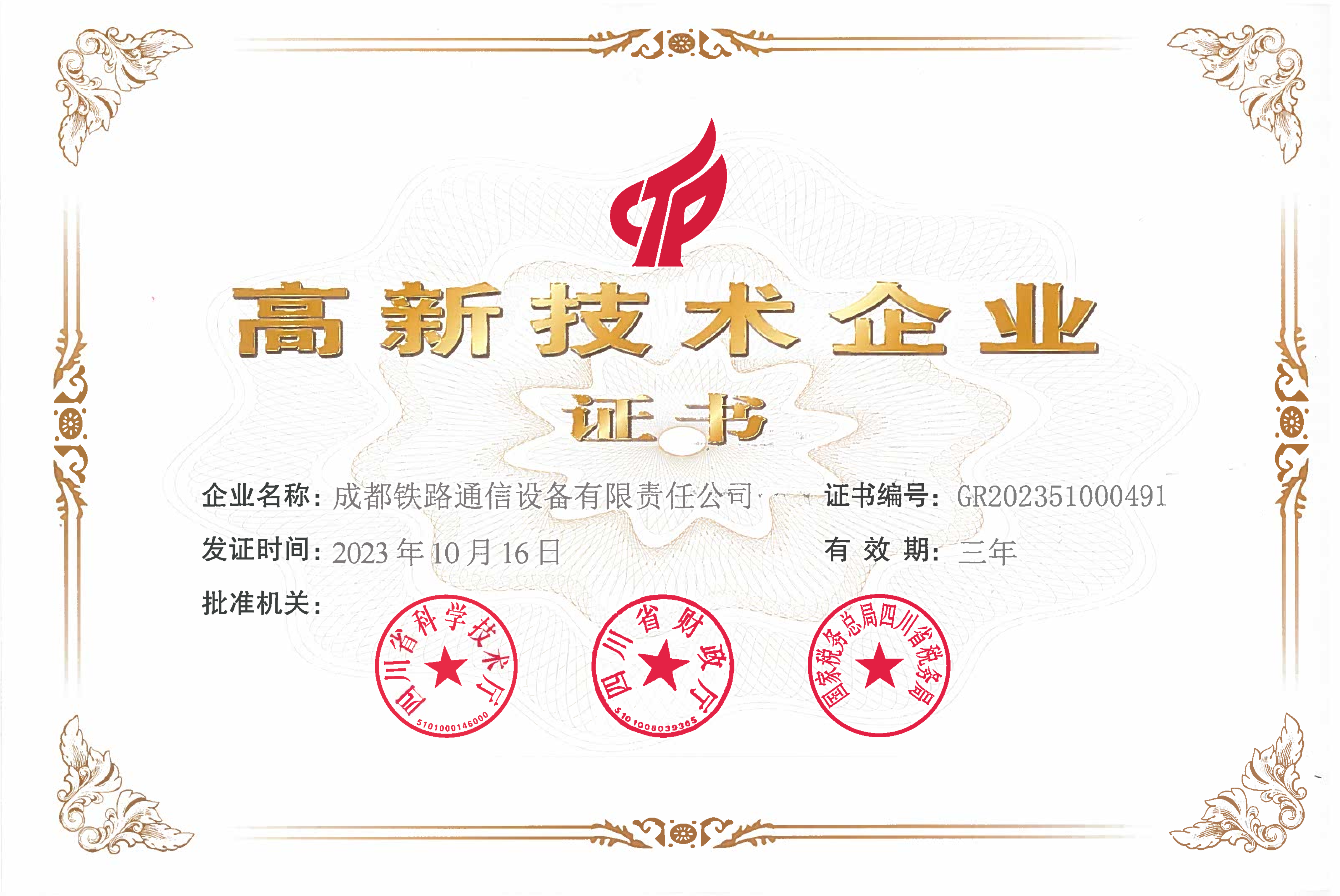 高新技术企业证书（证书编号：GR202351000491）